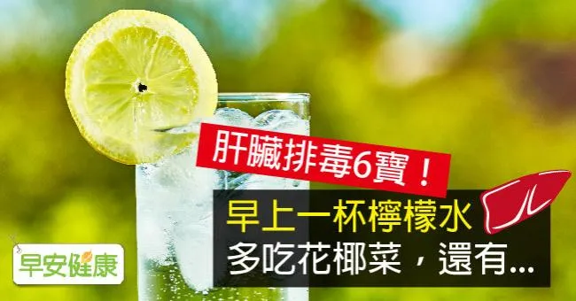 肝臟排毒6寶！早上一杯檸檬水、多吃花椰菜，還有...