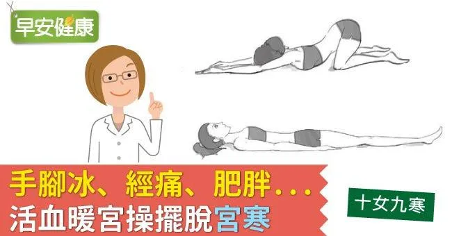 手腳冰、經痛、肥胖...活血暖宮操擺脫「宮寒」