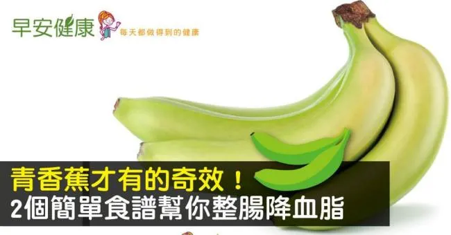 青香蕉才有的奇效！2個簡單食譜幫你整腸降血脂