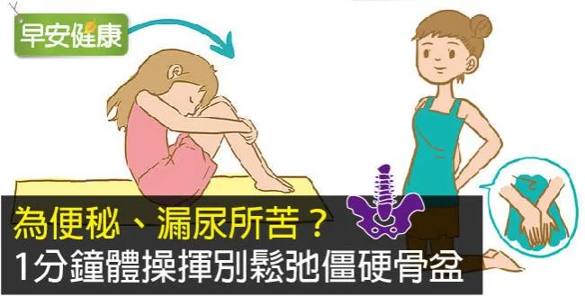 為便秘、漏尿所苦？1分鐘體操揮別鬆弛僵硬骨盆