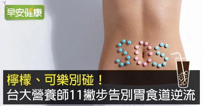 檸檬、可樂別碰！台大營養師11撇步告別胃食道逆流