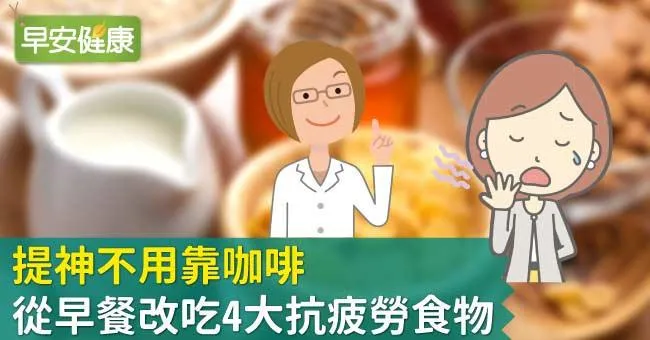 提神不用靠咖啡，從早餐改吃4大抗疲勞食物