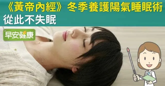《黃帝內經》冬季養護陽氣睡眠術，從此不失眠