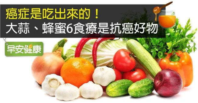 癌症是吃出來的！大蒜、蜂蜜6食療是抗癌好物
