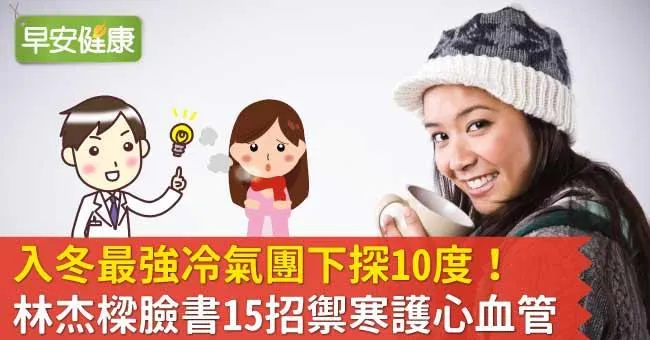 寒流太強，體感溫度直逼3度！林杰樑臉書15招禦寒護心血管