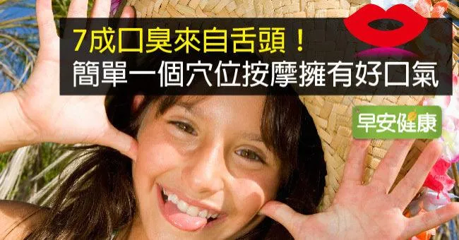 7成口臭來自舌頭！簡單一個穴位按摩擁有好口氣