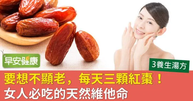 要想不顯老，每天三顆紅棗！女人必吃的天然維他命