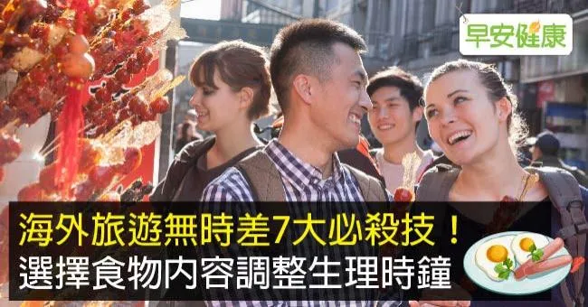 海外旅遊無時差7大必殺技！選擇食物內容調整生理時鐘