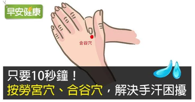 只要10秒鐘！按勞宮穴、合谷穴，解決手汗困擾