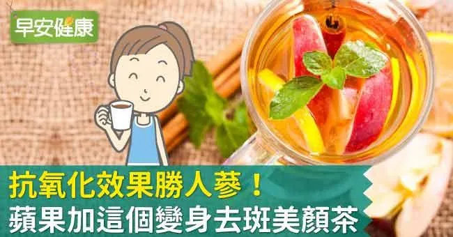 抗氧化效果勝人蔘！蘋果加這個變身去斑美顏茶