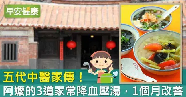 五代中醫家傳！阿嬤的3道家常降血壓湯，1個月改善