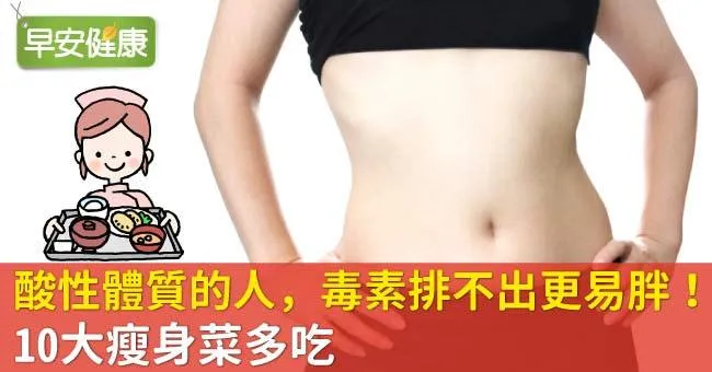 常有口臭、下午容易累是易胖體質！10大瘦身菜多吃