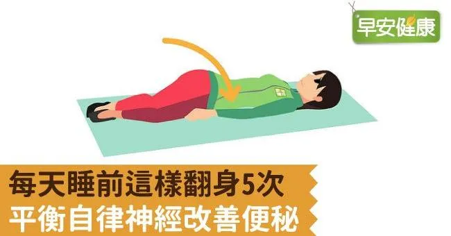 每天睡前這樣翻身5次，平衡自律神經改善便秘