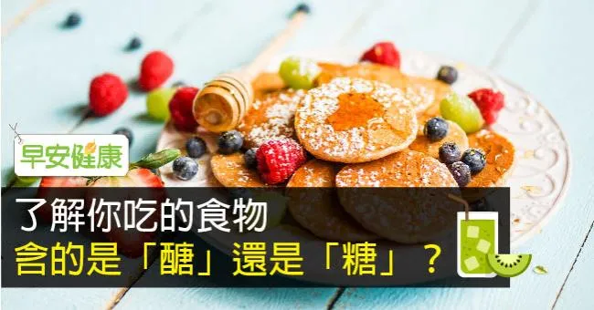 了解你吃的食物含的是「醣」還是「糖」？