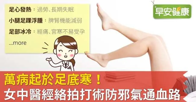 萬病起於足底寒！女中醫經絡拍打術防邪氣通血路