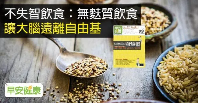 不失智飲食：無麩質飲食，讓大腦遠離自由基
