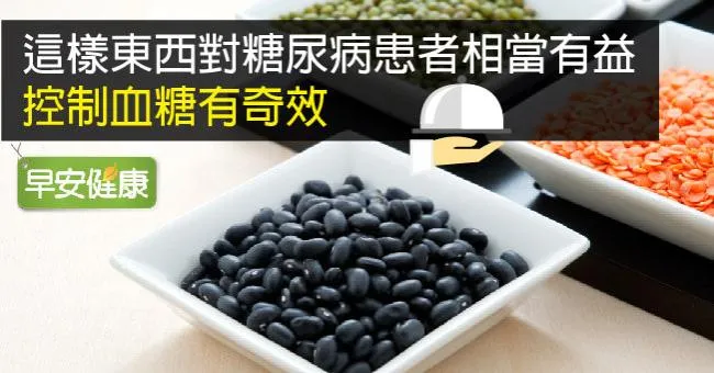 黑豆對糖尿病患者相當有益，控制血糖有奇效