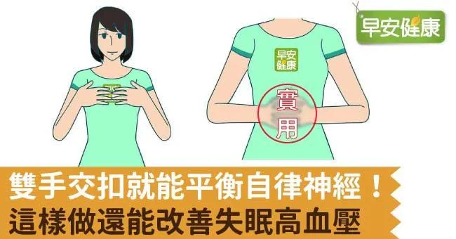 雙手交扣就能平衡自律神經！這樣做還能改善失眠高血壓