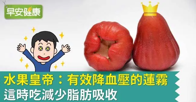 蓮霧降血壓糖尿病也能吃！蓮霧這時吃減少脂肪吸收