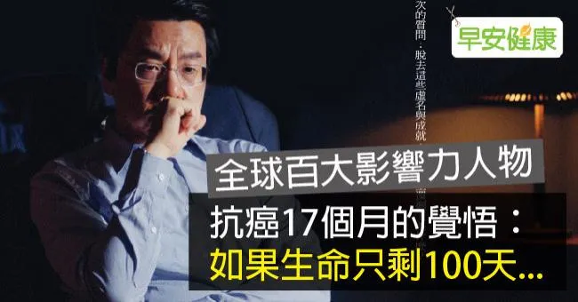 李開復抗癌17個月的覺悟：如果生命只剩100天...