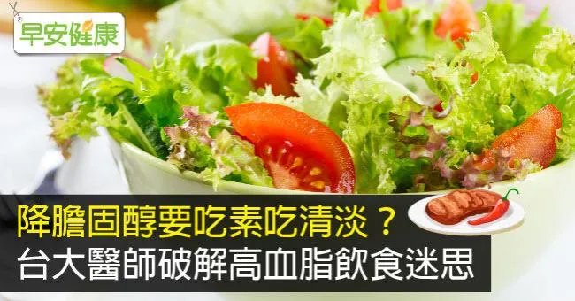 降膽固醇要吃素吃清淡？台大醫師破解高血脂飲食迷思