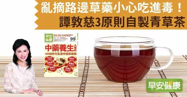 亂摘路邊草藥小心吃進毒！譚敦慈3原則自製青草茶