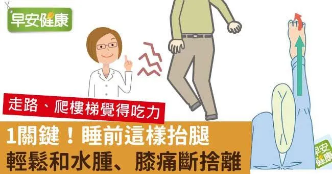 1關鍵！睡前這樣抬腿，輕鬆和水腫、膝痛斷捨離