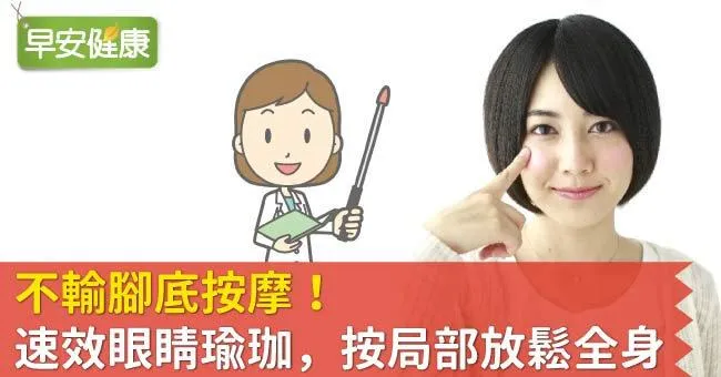 不輸腳底按摩！速效眼睛瑜珈，按局部放鬆全身