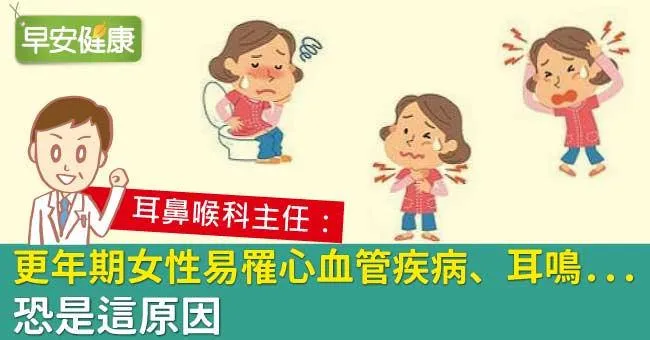 更年期女性易罹心血管疾病、耳鳴...恐是這原因