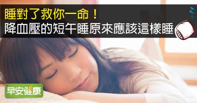 睡對了救你一命！降血壓的短午睡原來應該這樣睡
