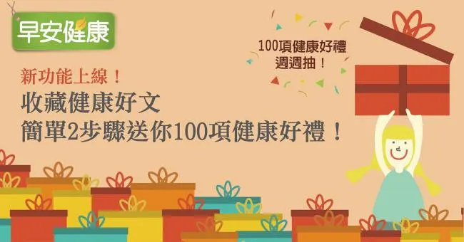 新功能上線！收藏健康好文 簡單2步驟送你100項健康好禮！