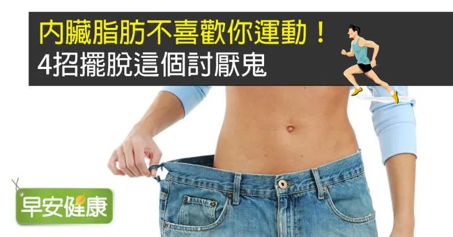 內臟脂肪不喜歡你運動！4招擺脫這個討厭鬼