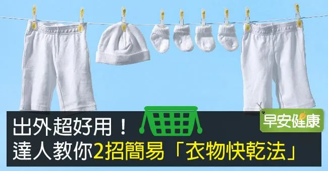 出外超好用！達人教你2招簡易「衣物快乾法」