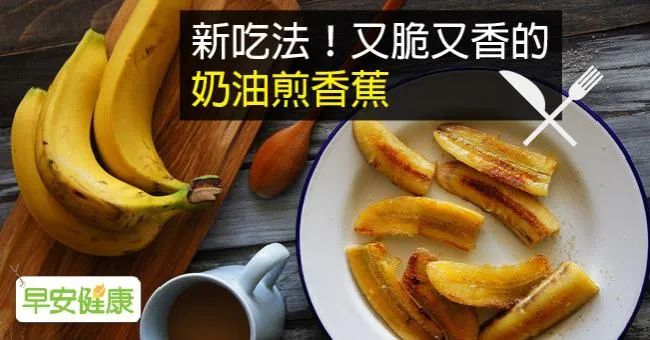 新吃法！又脆又香的奶油煎香蕉