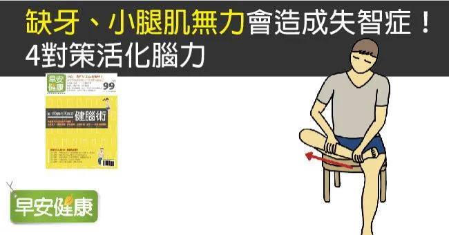 缺牙、小腿肌無力會造成失智症！4對策活化腦力