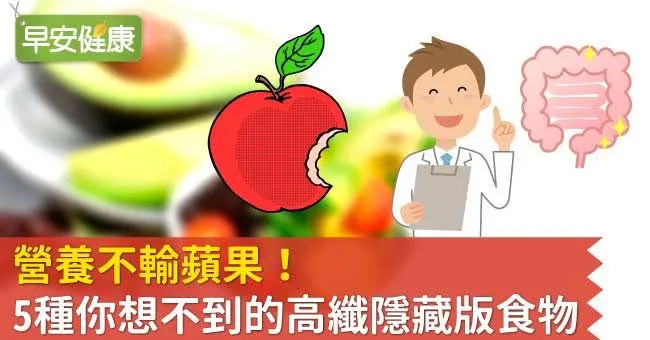 營養不輸蘋果！5種你想不到的高纖隱藏版食物
