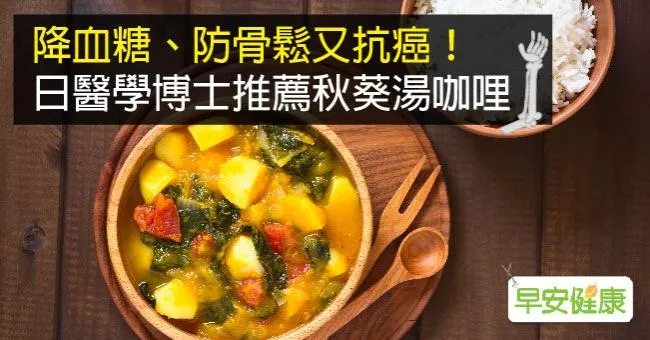降血糖、防骨鬆又抗癌！日醫學博士推薦秋葵湯咖哩
