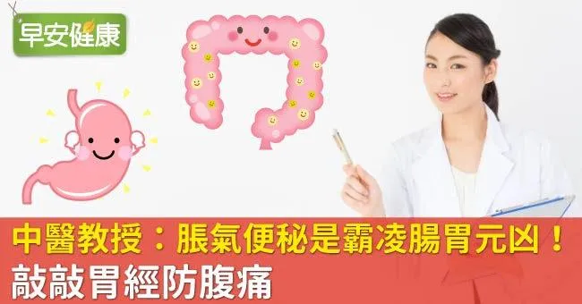 中醫教授：脹氣便秘是霸凌腸胃元凶！敲敲胃經防腹痛