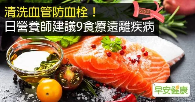 清洗血管防血栓！日營養師建議9食療遠離疾病