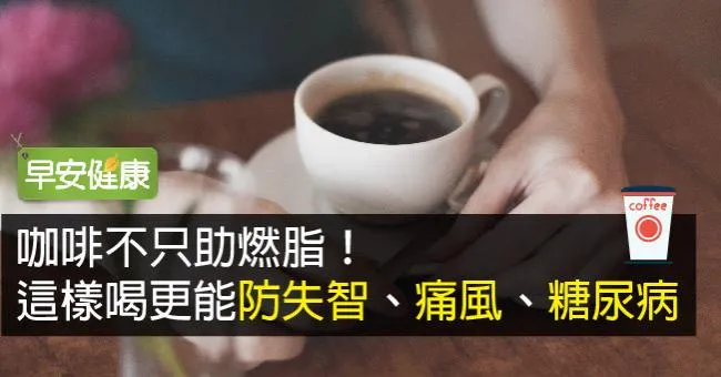 咖啡不只助燃脂！這樣喝更能防失智、痛風、糖尿病