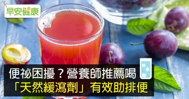 便祕困擾？營養師推薦喝「天然緩瀉劑」有效助排便