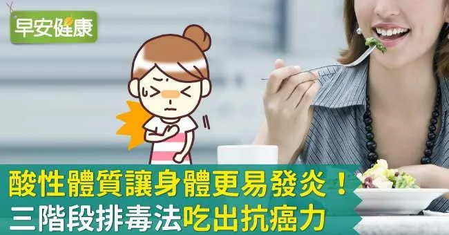 90％疾病都從發炎開始！三階段排毒法吃出抗癌力