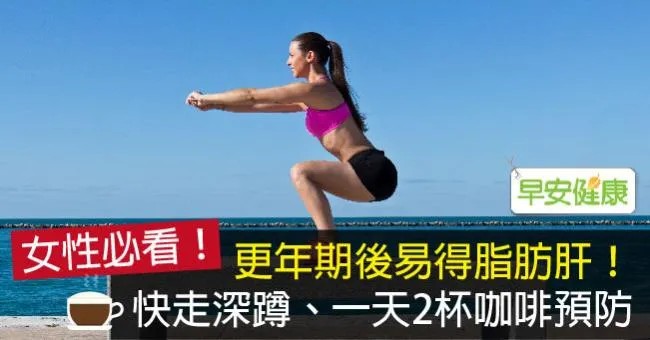 更年期後易得脂肪肝！快走深蹲、一天2杯咖啡預防