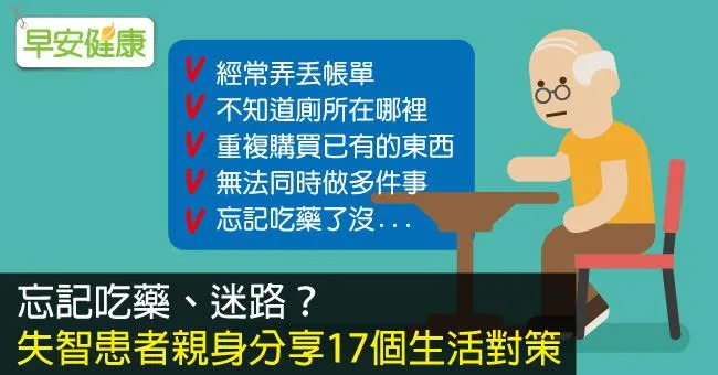 忘記吃藥、迷路？失智患者親身分享17個生活對策