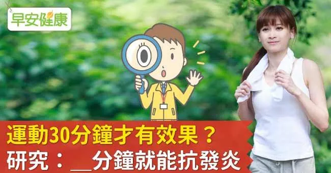 運動30分鐘才有效果？研究：＿分鐘就能抗發炎