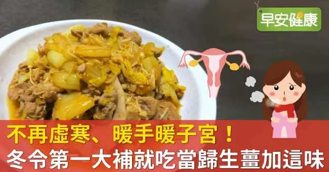 不再虛寒、暖手暖子宮！冬令第一大補就吃當歸生薑加這味