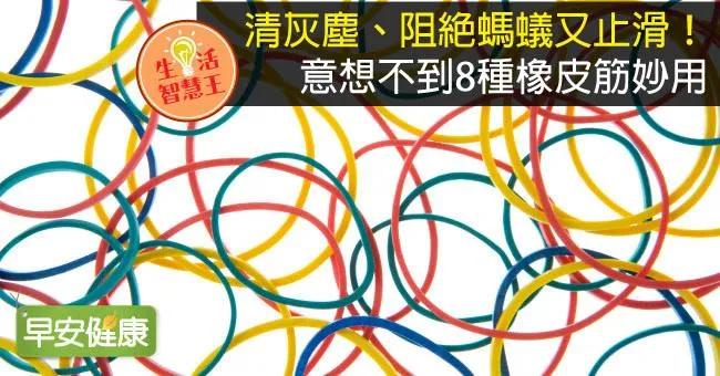 清灰塵、阻絕螞蟻又止滑！意想不到8種橡皮筋妙用