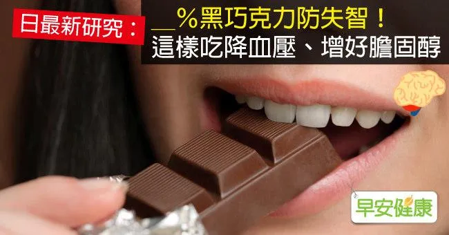 ＿％黑巧克力防失智！這樣吃降血壓、增好膽固醇