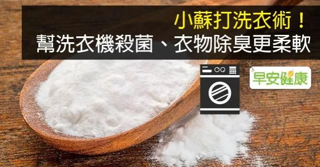 小蘇打洗衣術！幫洗衣機殺菌、衣物除臭更柔軟
