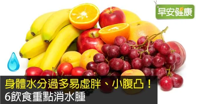 身體水分過多易虛胖、小腹凸！6飲食重點消水腫